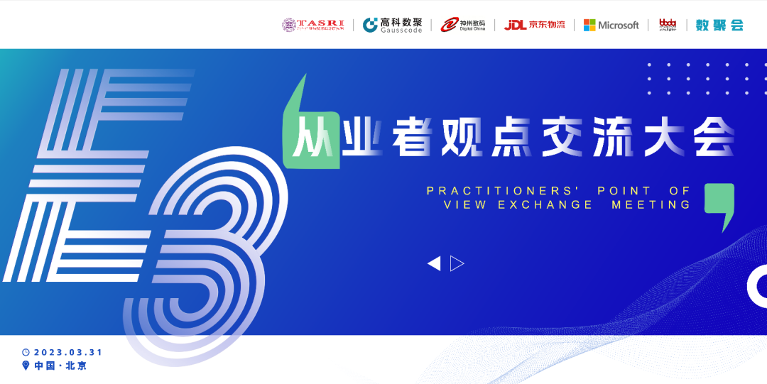 探索未来商业创新，共谋数智化开展 E3从业者观点研讨大会（北京站）圆满落幕！